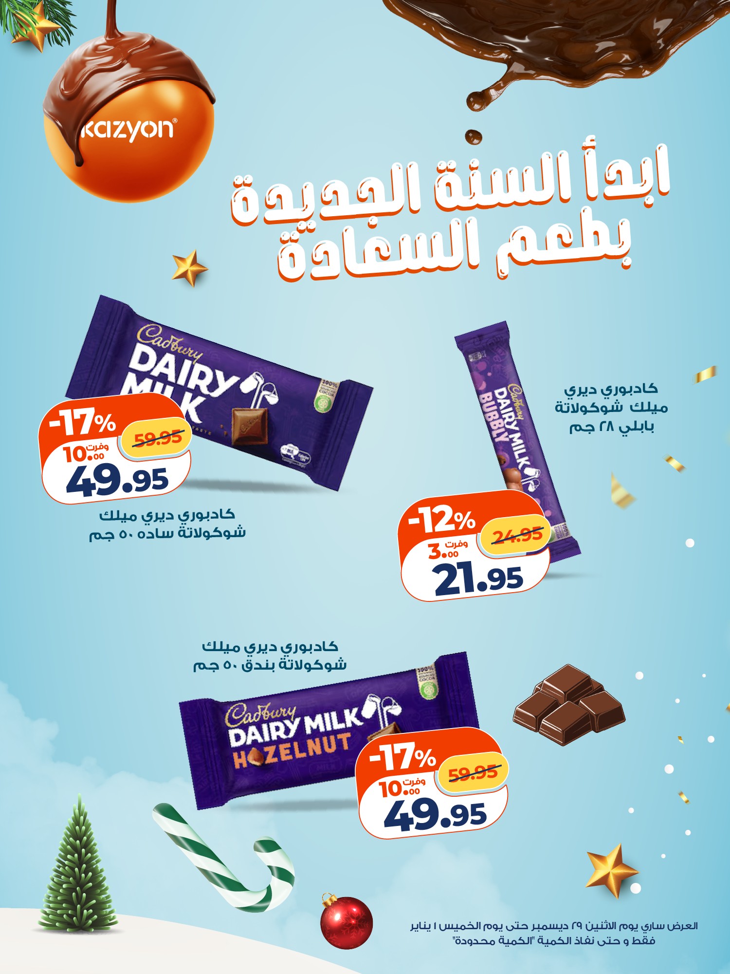 kazyon offers from 30dec to 1jan 2026 عروض كازيون من 30 ديسمبر حتى 1 يناير 2026 صفحة رقم 1